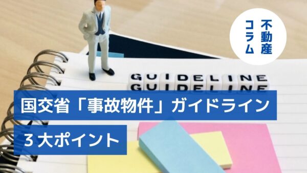 定義、告知義務、告知期間…国交省「事故物件」ガイドライン案の3大ポイント