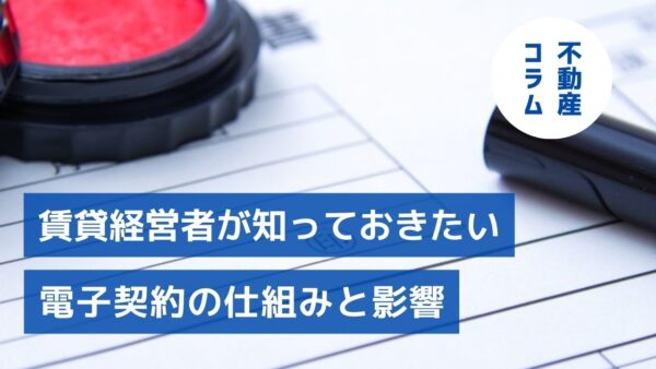 解禁間近！賃貸経営者が知っておきたい電子契約の仕組みと影響