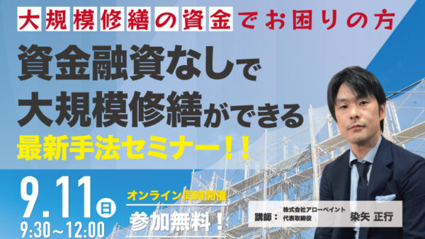 大規模修繕セミナーを開催いたしました