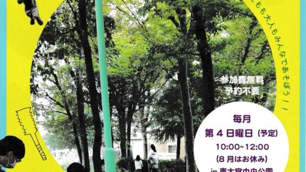 【東大宮中央公園プレーパーク】東大宮で毎月プレーパークが開催されます！