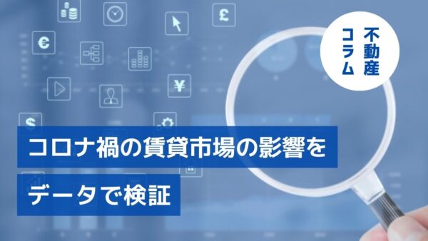 コロナ禍の賃貸市場の影響をデータで検証