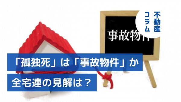 「孤独死」は「事故物件」か、全宅連の見解は？