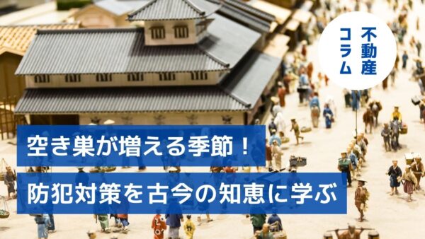 空き巣が増える季節！気になる防犯対策を古今の知恵に学ぶ