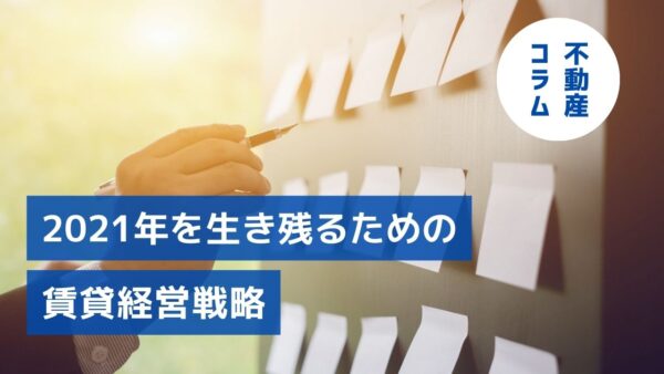 コロナが生んだ7つの変化に対応！2021年を生き残るための賃貸経営戦略