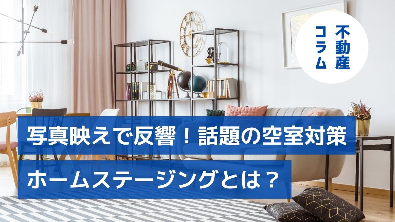 写真映えで反響を勝ち取る、話題の空室対策「ホームステージング」とは？ セゾンハウス｜埼玉の不動産売買・賃貸・管理