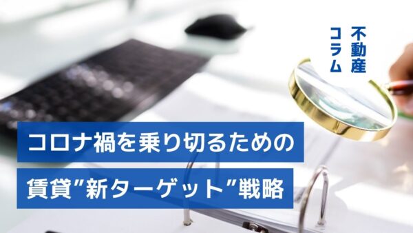 住まいのニーズが変わった！コロナ禍を乗り切るための賃貸“新ターゲット”戦略