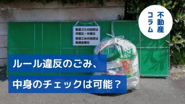 お悩みＱ＆Ａ ルール違反のごみ、中身のチェックは可能？