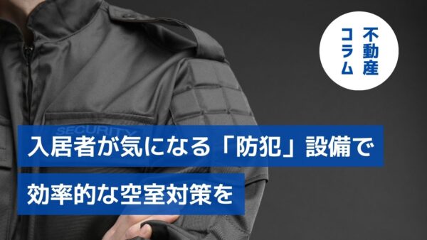 コロナ禍明けとオンシーズン同時到来か　入居者が気になる「防犯」設備で効率的な空室対策を