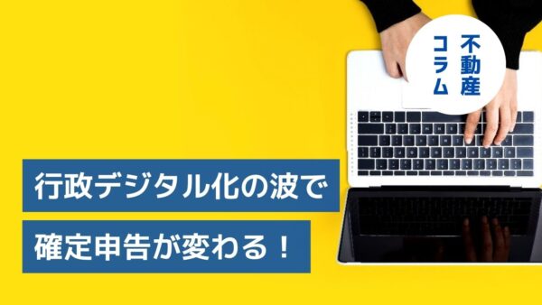 e-Tax、電子取引領収書のデータ保存、脱ハンコ…行政デジタル化の波で確定申告が変わる！