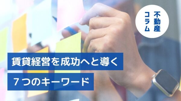 激動の２０２２年をどう戦う⁉賃貸経営を成功へと導く７つのキーワード