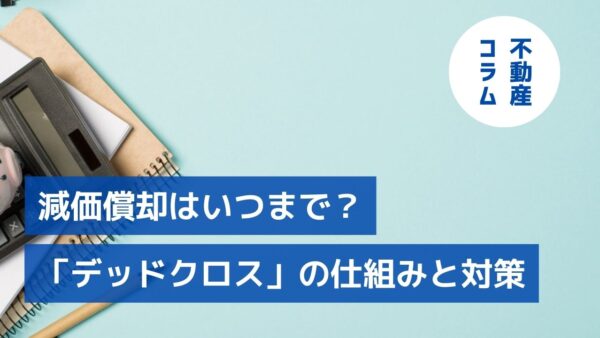 減価償却はいつまで？リスク指針「デッドクロス」の仕組みと対策