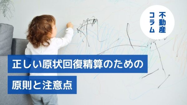 敷金返還要求が増加中。正しい原状回復精算のための原則と注意点