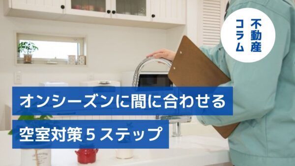 短期決戦を勝ち抜く！オンシーズンに間に合わせる空室対策5ステップ