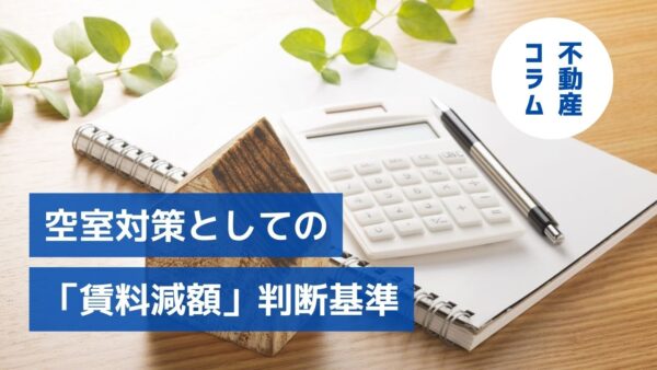 早めの値下げの損・得は？空室対策としての「賃料減額」判断基準