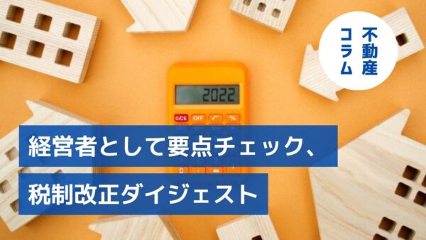 経営者として要点チェック、税制改正ダイジェスト