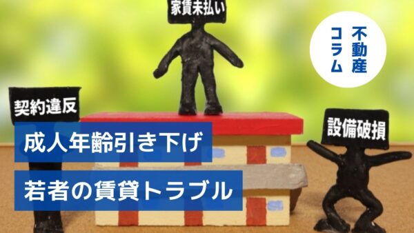 成人年齢引き下げ、賃貸経営への影響は？今こそ考えたい　若者の賃貸トラブル