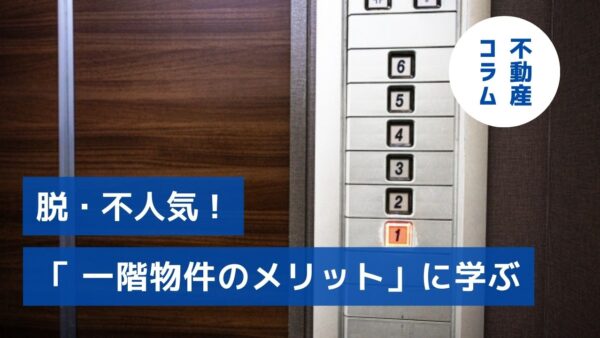 脱・不人気！「一階物件のメリット」に学ぶ