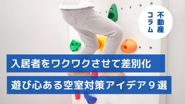 入居者をワクワクさせて差別化　遊び心ある空室対策アイデア９選