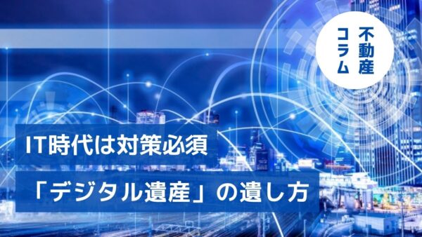 IT時代は対策必須「デジタル遺産」の遺し方