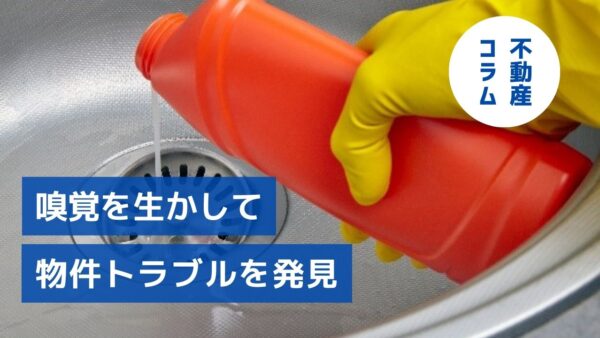 においが気になる夏だから…嗅覚を生かして物件トラブルを発見