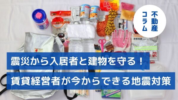 震災から入居者と建物を守る！賃貸経営者が今からできる地震対策