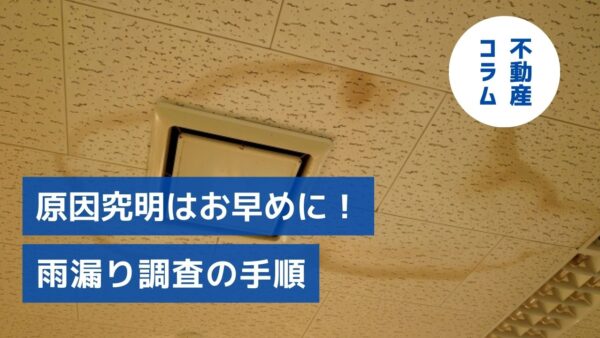 原因究明はお早めに！　雨漏り調査の手順