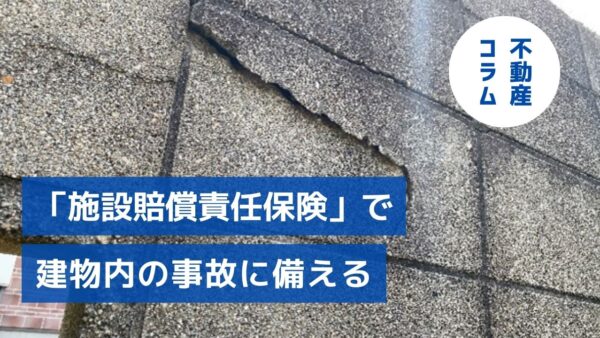 小さな掛け金、大きな安心　「施設賠償責任保険」で建物内の事故に備える