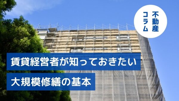 月々積み立て、長期計画で備える。賃貸経営者が知っておきたい大規模修繕の基本