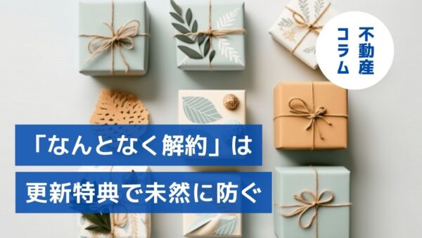 空室発生に先手を打つ！「なんとなく解約」は更新特典で未然に防ぐ