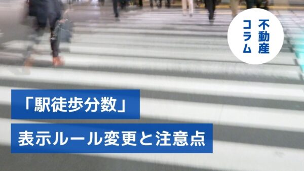 「駅徒歩分数」表示ルール変更と注意点