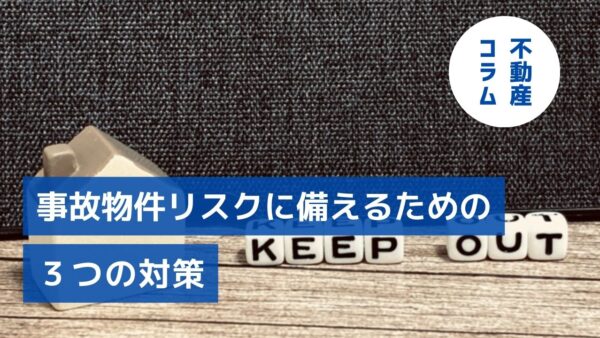 心理的瑕疵を未然に防ぐ　事故物件リスクに備えるための3つの対策