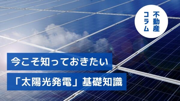 脱炭素化の波は賃貸にも！今こそ知っておきたい「太陽光発電」基礎知識