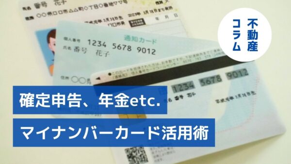 確定申告、年金etc.　マイナンバーカード活用術