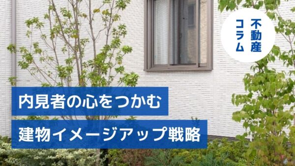 「手入れの行き届いた」印象とは？内見者の心をつかむ建物イメージアップ戦略