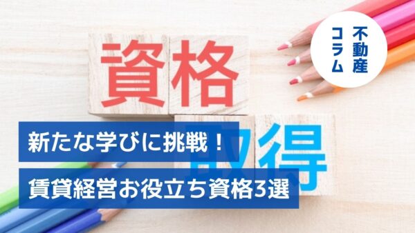 新たな学びに挑戦！ 賃貸経営お役立ち資格3選