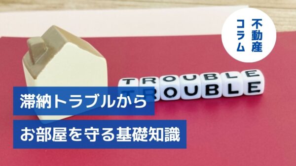 繁忙期こそ入居者の質にこだわる！滞納トラブルからお部屋を守る基礎知識