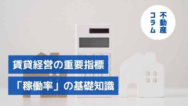 理想の経営を数値化！賃貸経営の重要指標「稼働率」の基礎知識