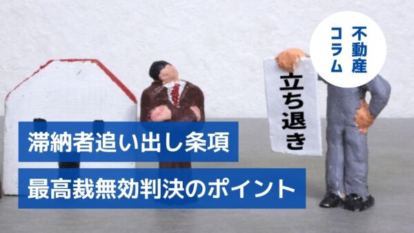 NEWS解説 “滞納者追い出し条項” 最高裁無効判決のポイント