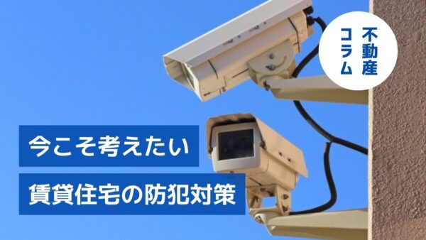 全国で相次ぐ強盗事件　今こそ考えたい賃貸住宅の防犯対策