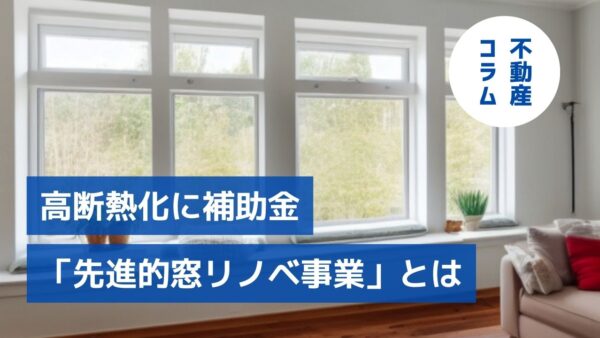 高断熱化に補助金！「先進的窓リノベ事業」とは