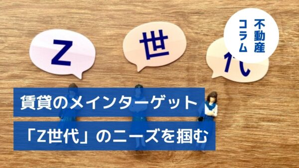 テレビよりも洗面台？賃貸のメインターゲット「Z世代」のニーズを掴む