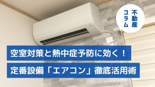 空室対策と熱中症予防に効く！定番設備「エアコン」徹底活用術