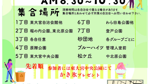 【第35回東大宮クリーン大作戦】5/26開催します！今年はイベント盛りだくさん♪