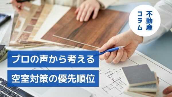 目指すは「古くても決まる部屋」！プロの声から考える空室対策の優先順位