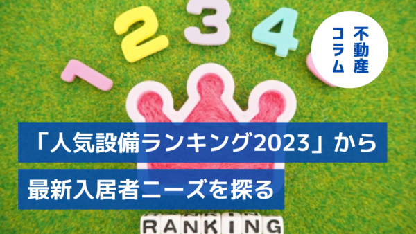 オンシーズン直前！「人気設備ランキング2023」から最新入居者ニーズを探る