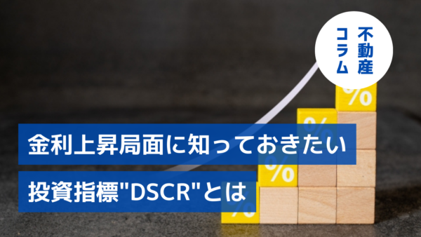 金利上昇局面に知っておきたい投資指標“ＤＳＣＲ“とは