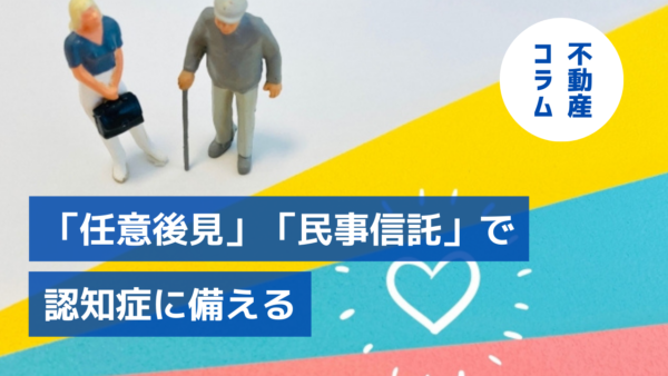 ～高齢化社会の賃貸経営継承策～「任意後見」「民事信託」で認知症に備える