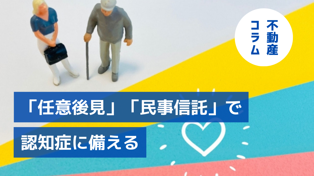 ～高齢化社会の賃貸経営継承策～「任意後見」「民事信託」で認知症に備える