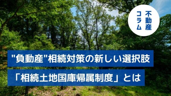 “負動産” 相続対策の新しい選択肢「相続土地国庫帰属制度」とは