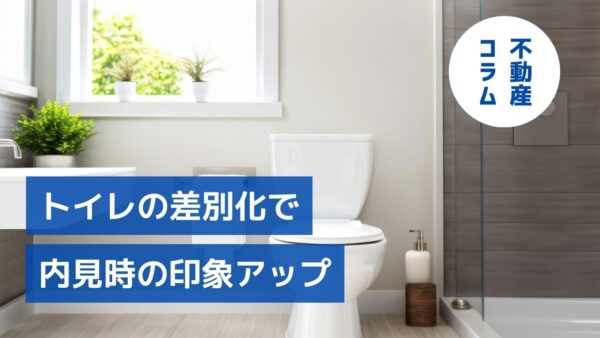 トイレの差別化で内見時の印象アップ